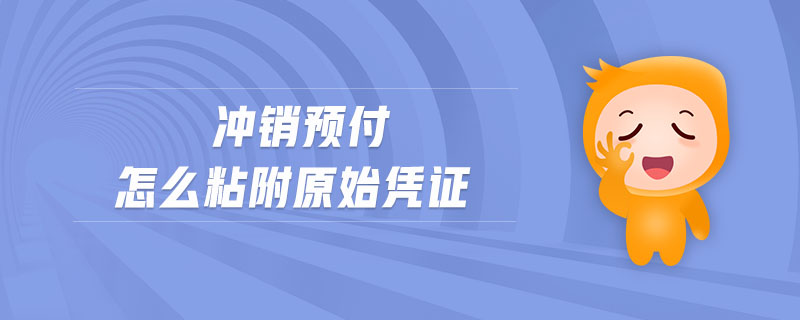 沖銷預(yù)付怎么粘附原始憑證