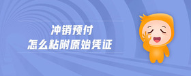 沖銷預(yù)付怎么粘附原始憑證
