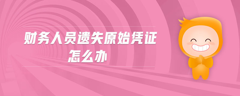 財(cái)務(wù)人員遺失原始憑證怎么辦
