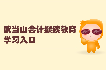 2019年湖北省武當(dāng)山會(huì)計(jì)繼續(xù)教育的學(xué)習(xí)入口在哪里？