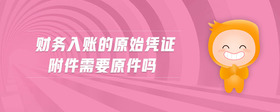 財(cái)務(wù)入賬的原始憑證附件需要原件嗎