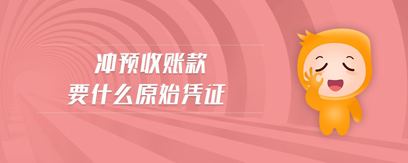 沖預(yù)收賬款要什么原始憑證