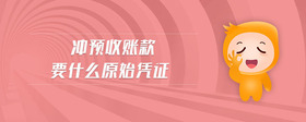 沖預(yù)收賬款要什么原始憑證