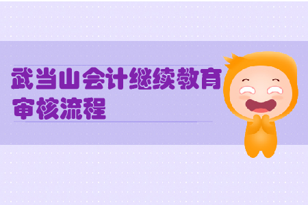 2019年湖北省武當(dāng)山會計(jì)繼續(xù)教育怎樣進(jìn)行審核？