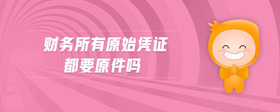 財(cái)務(wù)所有原始憑證都要原件嗎
