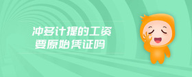 沖多計提的工資要原始憑證嗎