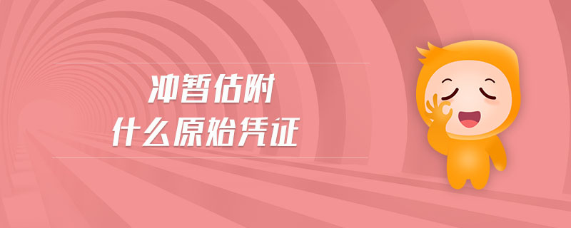 沖暫估附什么原始憑證