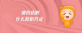 沖暫估附什么原始憑證