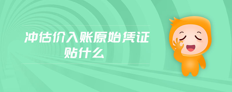 沖估價(jià)入賬原始憑證貼什么