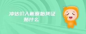 沖估價(jià)入賬原始憑證貼什么