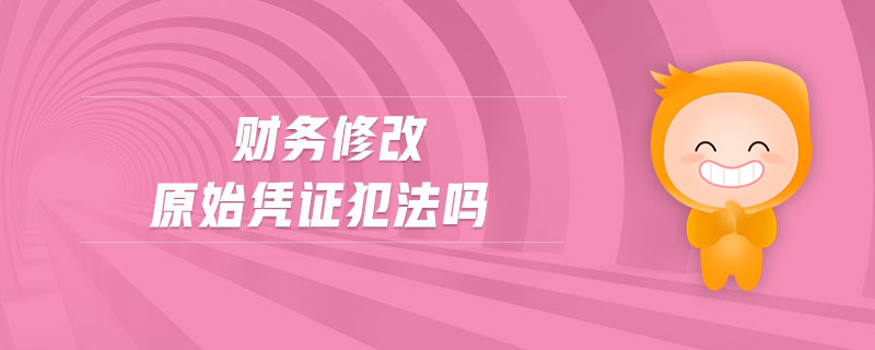 財務(wù)修改原始憑證犯法嗎