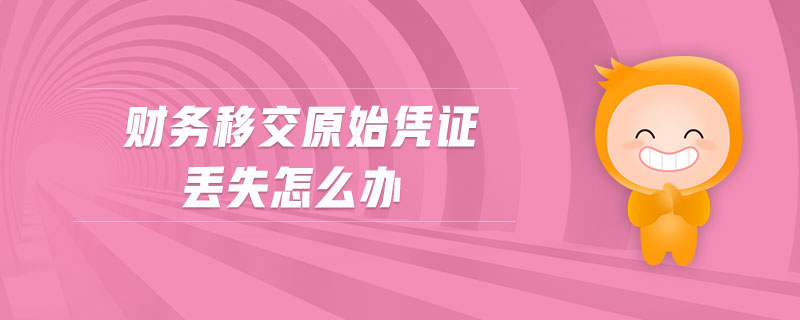 財務(wù)移交原始憑證丟失怎么辦