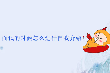 面試的時(shí)候怎么進(jìn)行自我介紹？