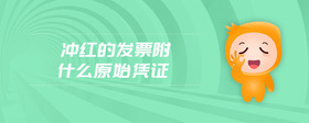 沖紅的發(fā)票附什么原始憑證
