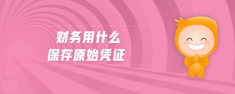 財務(wù)用什么保存原始憑證