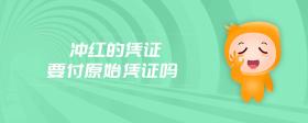 沖紅的憑證要付原始憑證嗎