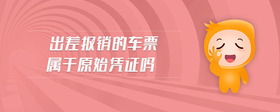 出差報(bào)銷的車票屬于原始憑證嗎