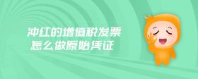 沖紅發(fā)票能做原始憑證嗎