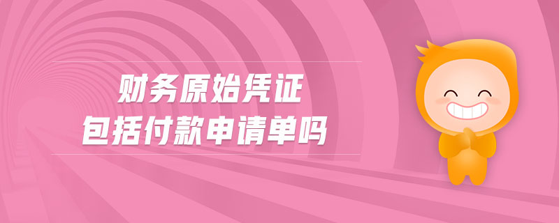 財(cái)務(wù)原始憑證包括付款申請(qǐng)單嗎