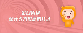 出口貨物拿什么來做原始憑證
