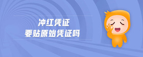 沖紅憑證要貼原始憑證嗎