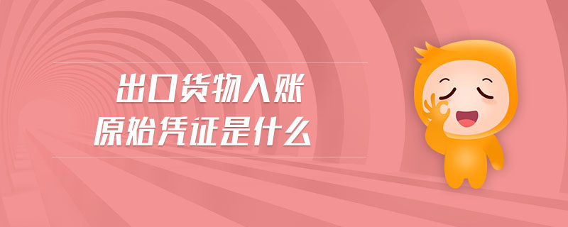 出口貨物入賬原始憑證是什么