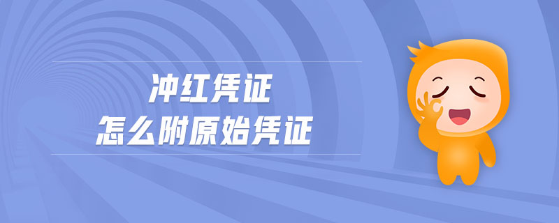 沖紅憑證怎么附原始憑證
