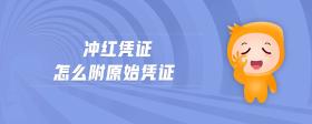 沖紅憑證怎么附原始憑證