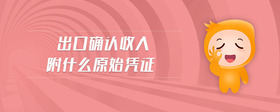 出口確認(rèn)收入附什么原始憑證