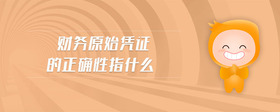 財(cái)務(wù)原始憑證的正確性指什么