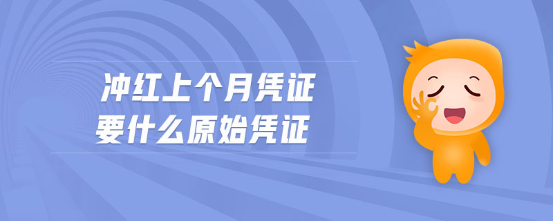 沖紅上個(gè)月憑證要什么原始憑證