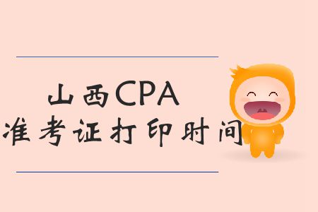 注意！2019年山西CPA準考證打印時間臨近截止了！