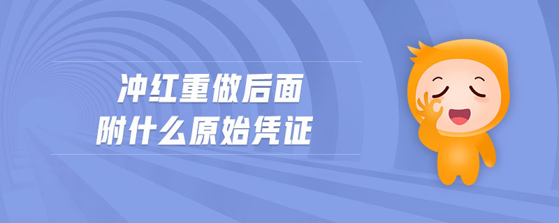 沖紅重做后面附什么原始憑證