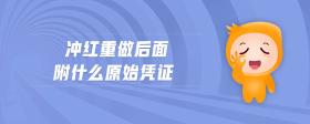 沖紅重做后面附什么原始憑證