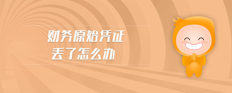 財(cái)務(wù)原始憑證丟了怎么辦