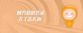 財(cái)務(wù)原始憑證丟了怎么辦