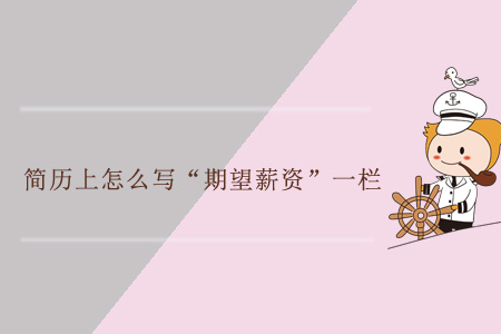 簡(jiǎn)歷上怎么寫“期望薪資”一欄？