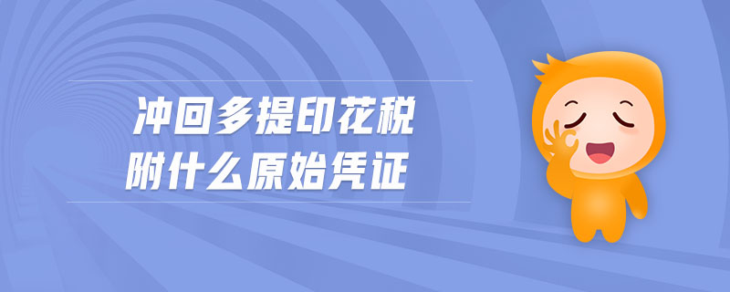 沖回多提印花稅附什么原始憑證