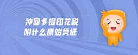 沖回多提印花稅附什么原始憑證