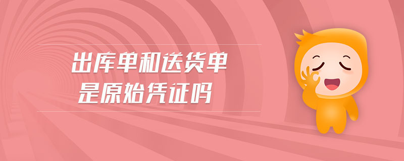 出庫單和送貨單是原始憑證嗎