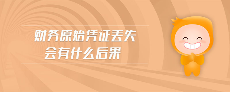 財務原始憑證丟失會有什么后果