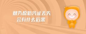 財(cái)務(wù)原始憑證丟失會(huì)有什么后果