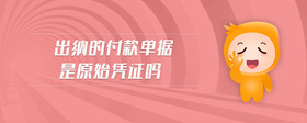出納的付款單據(jù)是原始憑證嗎