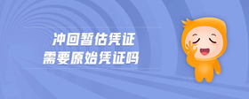 沖回暫估憑證需要原始憑證嗎