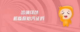 出納可以稽核原始憑證嗎