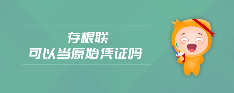 存根聯(lián)可以當(dāng)原始憑證嗎