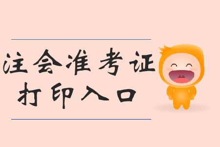 請查收！2019年注會打印準(zhǔn)考證打印準(zhǔn)考證時間相關(guān)信息