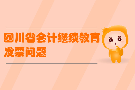 2019年四川省會(huì)計(jì)繼續(xù)教育如何申請(qǐng)發(fā)票？