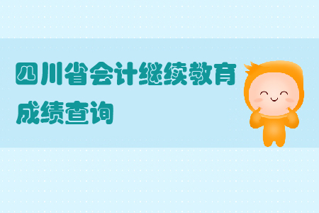 2019年四川省會(huì)計(jì)繼續(xù)教育成績(jī)查詢(xún)