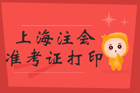 2019年上海注會(huì)準(zhǔn)考證打印開(kāi)始了嗎？
